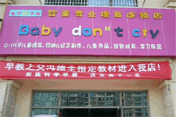 宝贝不哭儿童理发店